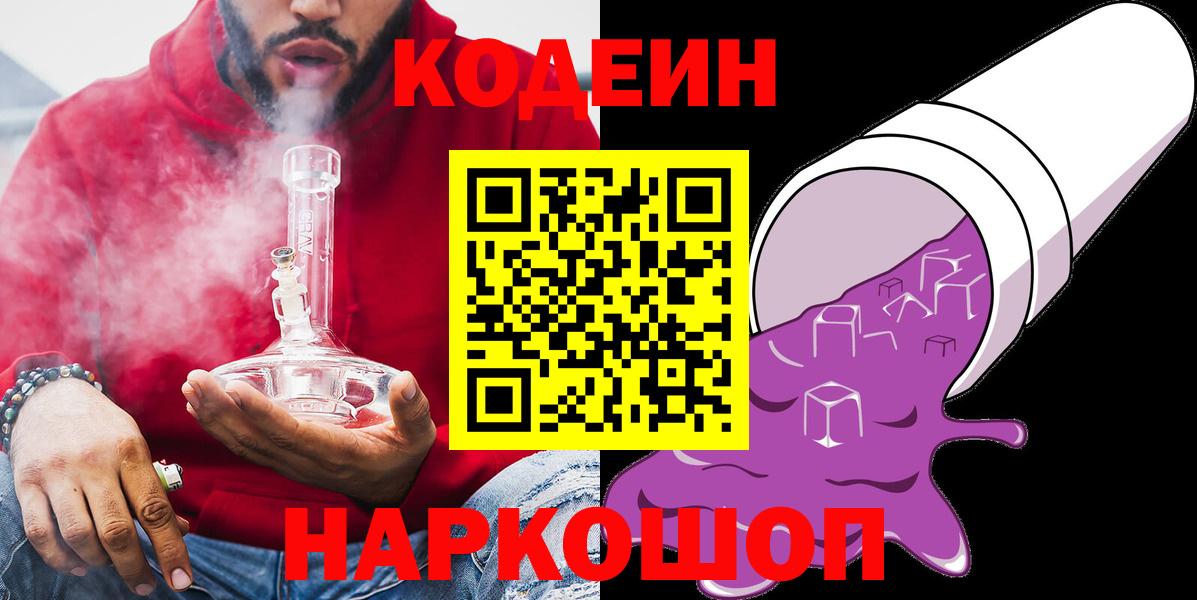 Кодеин Purple Drank Южно-Сахалинск