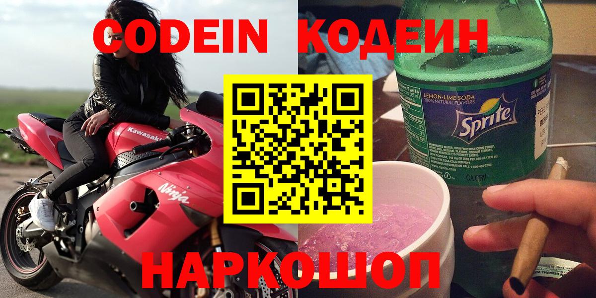 Южно-Сахалинск  Кодеин Purple Drank  Вход с VPN 