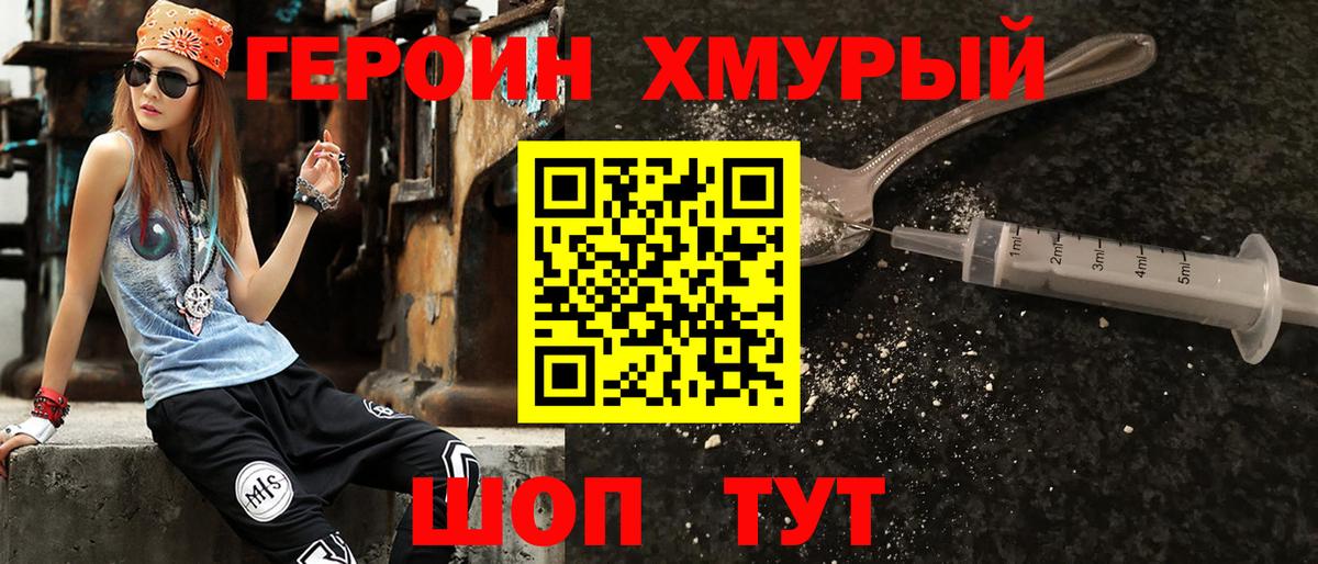 ГЕРОИН хмурый  Вход с VPN  Южно-Сахалинск 